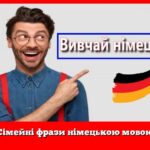 Сімейні фрази німецькою мовою
