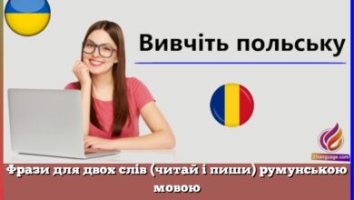 Фрази для двох слів (читай і пиши) румунською мовою