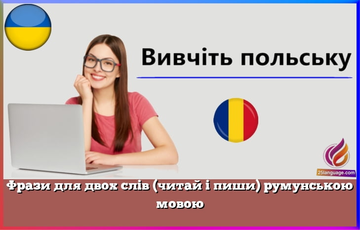 Фрази для двох слів (читай і пиши) румунською мовою