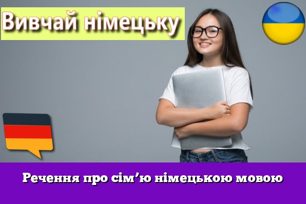 Речення про сім’ю німецькою мовою