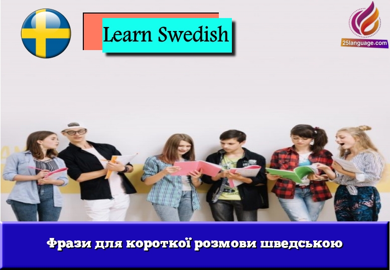 Фрази для короткої розмови шведською