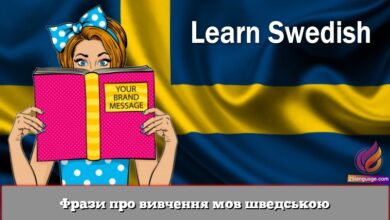 Фрази про вивчення мов шведською