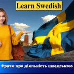 Фрази про діяльність шведською