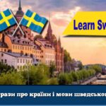 Фрази про країни і мови шведською