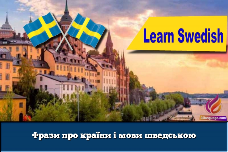 Фрази про країни і мови шведською