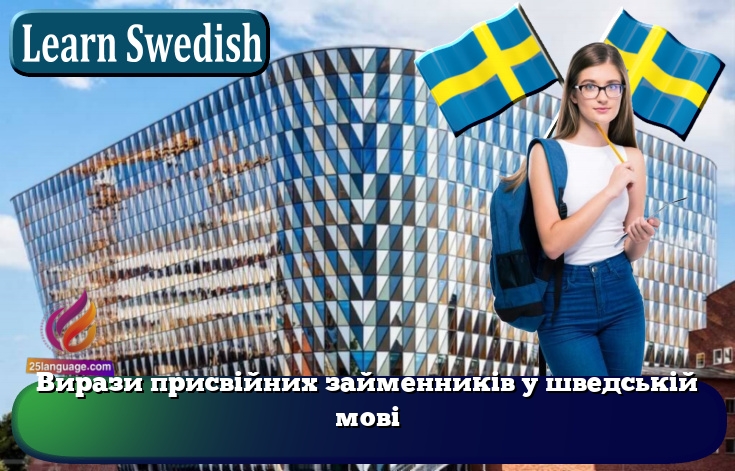 Вирази присвійних займенників у шведській мові