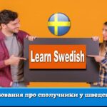 Висловлювання про сполучники у шведській мові