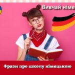 Фрази про школу німецькою