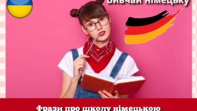 Фрази про школу німецькою