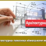 Архітектурна лексика німецькою мовою