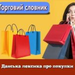 Данська лексика про покупки