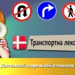 Датський дорожній словник