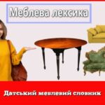 Датський меблевий словник