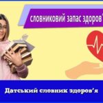 Датський словник здоров’я