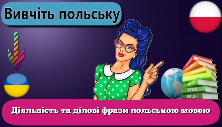 Діяльність та ділові фрази польською мовою