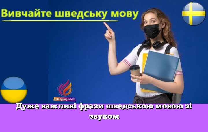 Дуже важливі фрази шведською мовою зі звуком