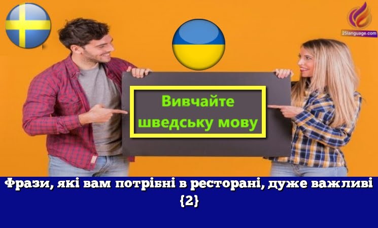 Фрази, які вам потрібні в ресторані, дуже важливі {2}