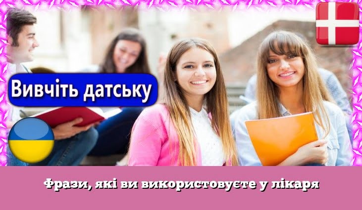 Фрази, які ви використовуєте у лікаря