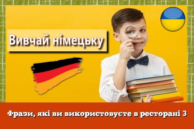 Фрази, які ви використовуєте в ресторані 3