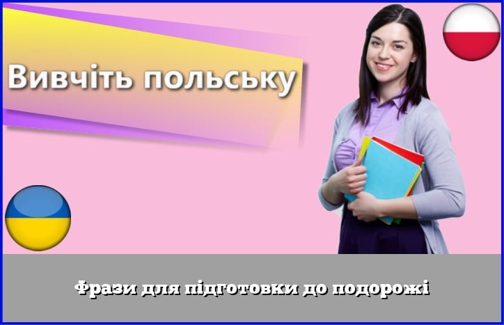 Фрази для підготовки до подорожі