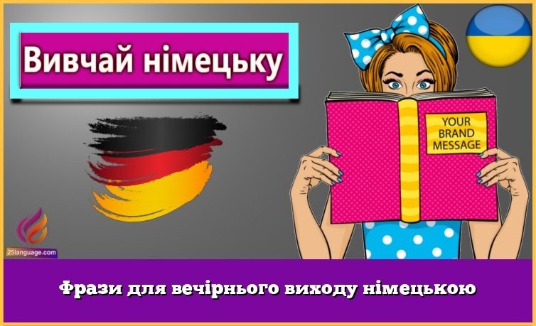 Фрази для вечірнього виходу німецькою