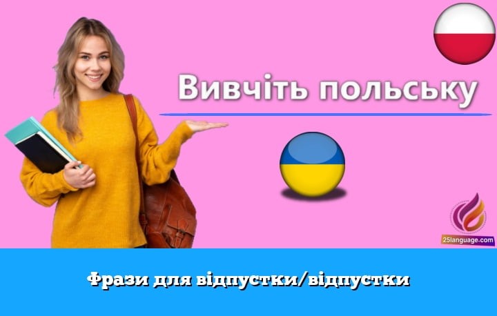 Фрази для відпустки/відпустки