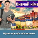Фрази про дім німецькою