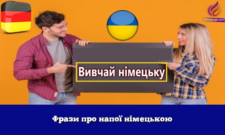 Фрази про напої німецькою