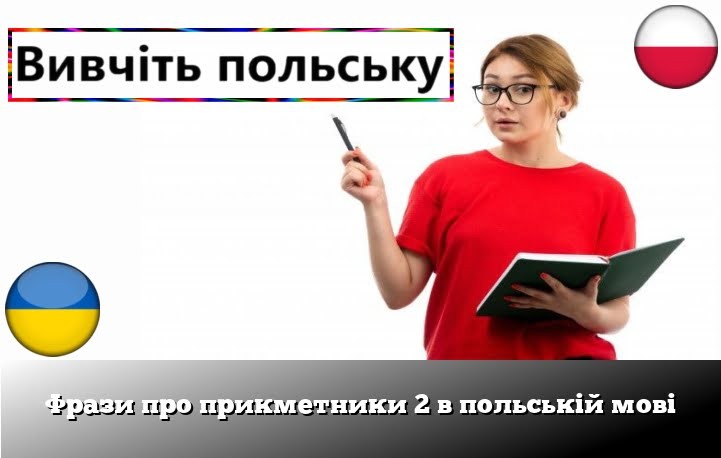 Фрази про прикметники 2 в польській мові