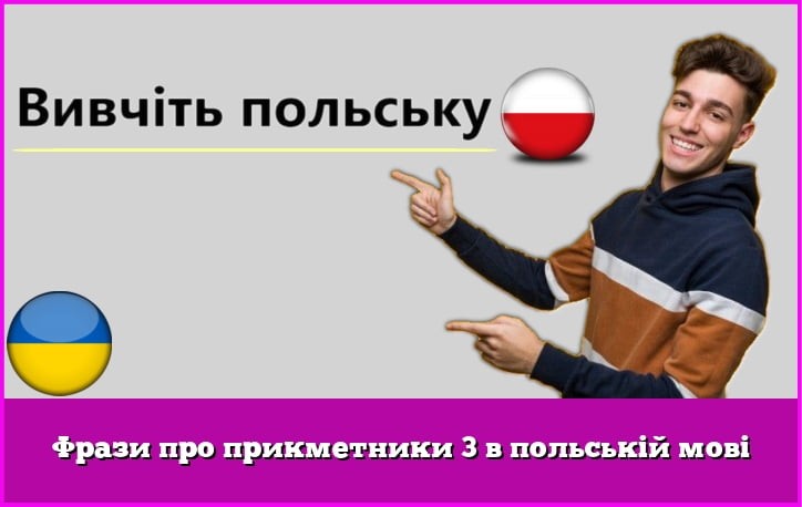 Фрази про прикметники 3 в польській мові