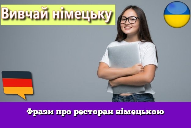 Фрази про ресторан німецькою