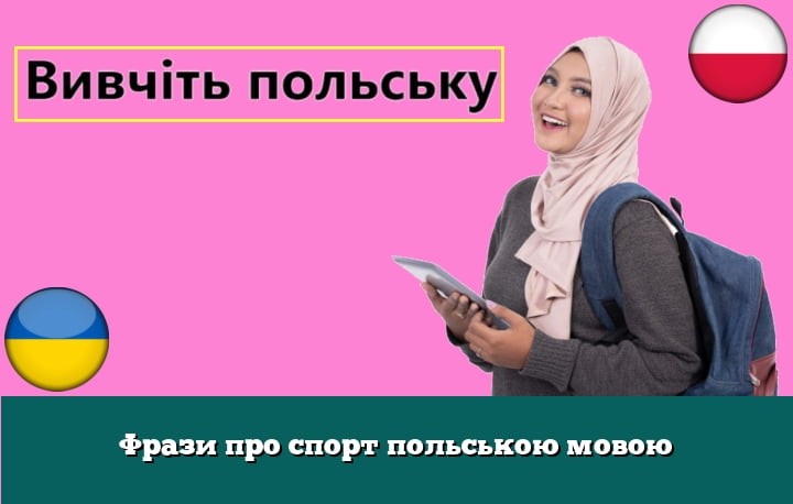 Фрази про спорт польською мовою