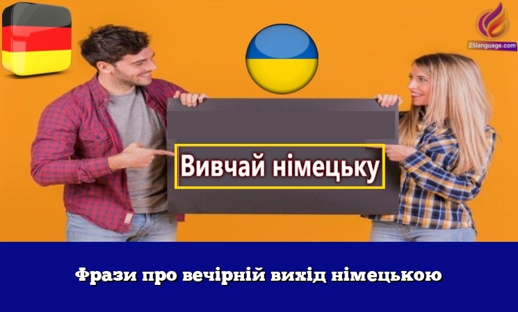 Фрази про вечірній вихід німецькою