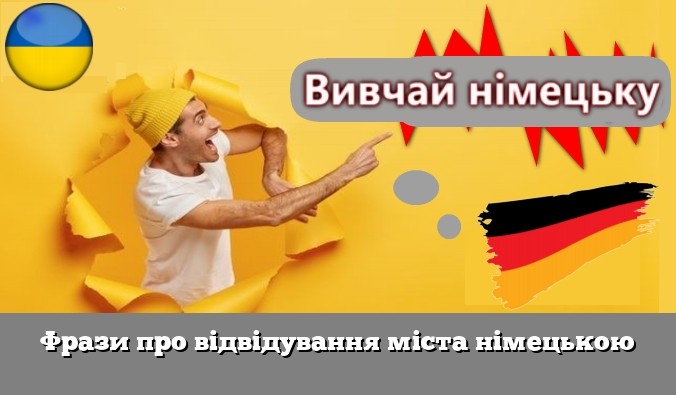 Фрази про відвідування міста німецькою