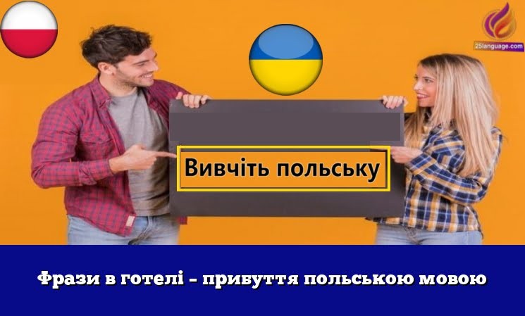 Фрази в готелі – прибуття польською мовою