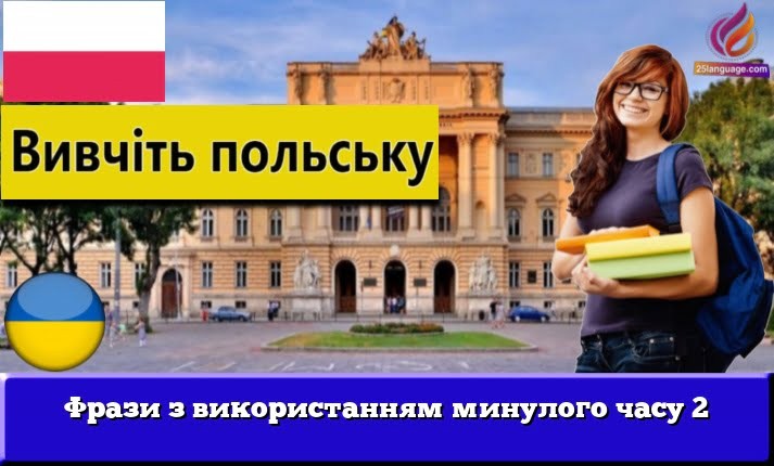 Фрази з використанням минулого часу 2