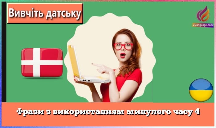 Фрази з використанням минулого часу 4