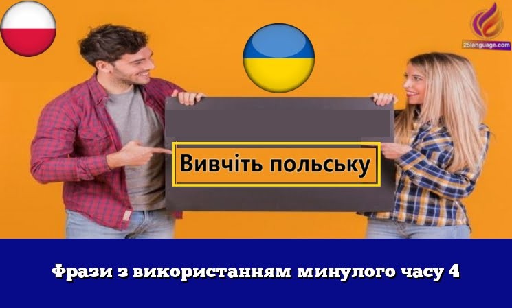 Фрази з використанням минулого часу 4