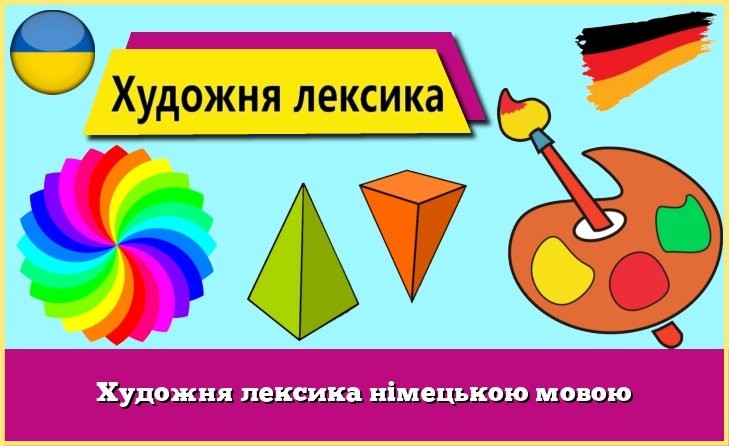 Художня лексика німецькою мовою