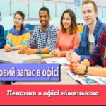 Лексика в офісі німецькою