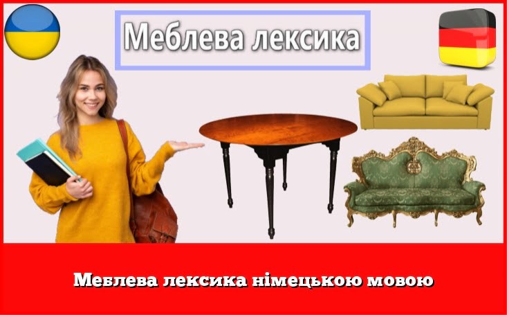 Меблева лексика німецькою мовою