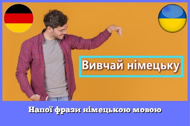 Напої фрази німецькою мовою