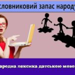 Народна лексика датською мовою