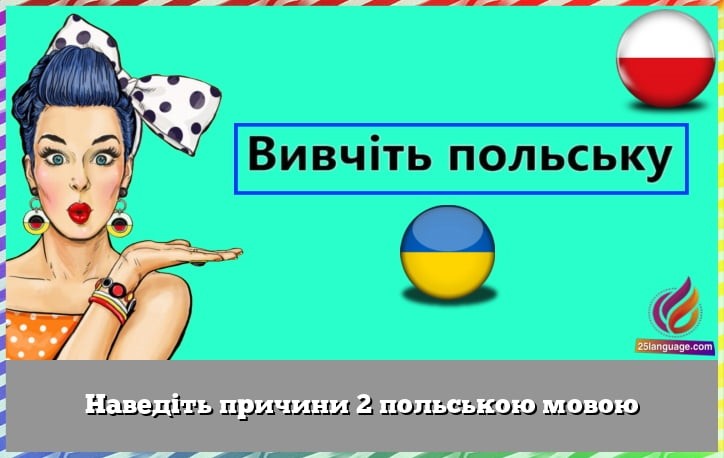 Наведіть причини 2 польською мовою