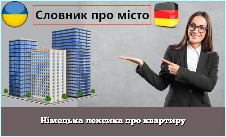 Німецька лексика про квартиру