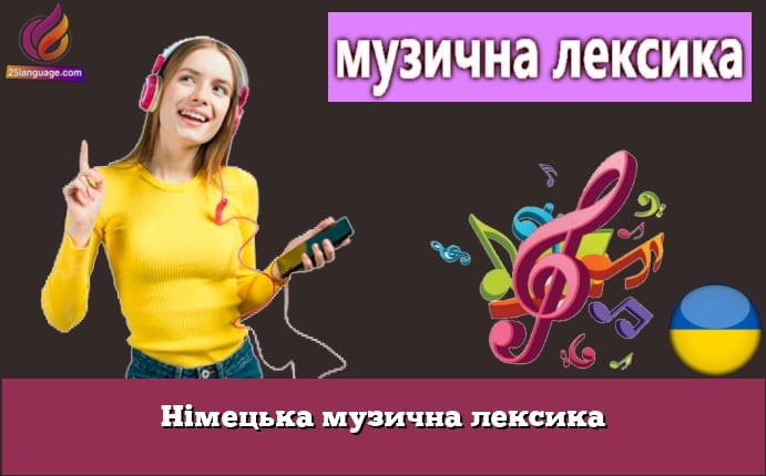 Німецька музична лексика