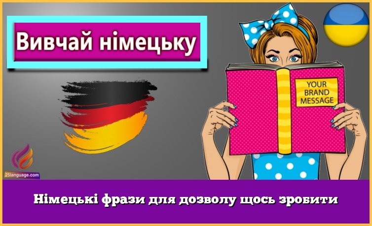 Німецькі фрази для дозволу щось зробити