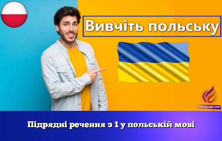 Підрядні речення з 1 у польській мові