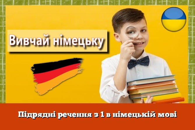 Підрядні речення з 1 в німецькій мові