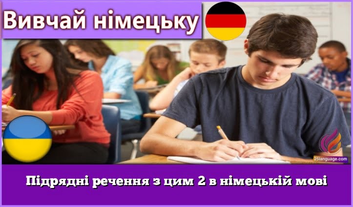 Підрядні речення з цим 2 в німецькій мові